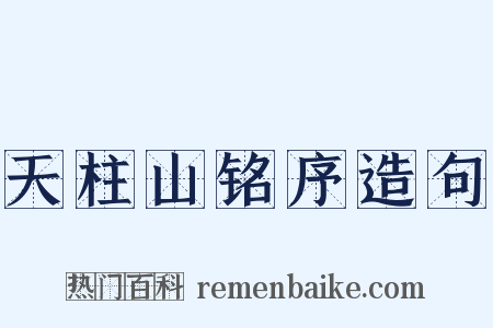 天柱山铭序造句是什么意思的图片